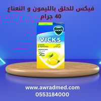فيكس للحلق بالليمون و النعناع 40 جرام