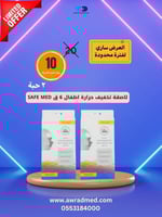 لاصقة تخفيف حرارة اطفال 6 ق SAFE MED(2 حبة)