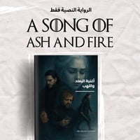 اغنية الرماد واللهب