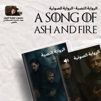 اغنية الرماد واللهب