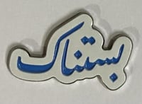 ستيكر معدني بستناك