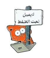 ستيكر معدني لا يعمل تحت الضغط