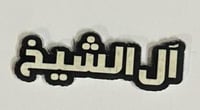 ستيكر اكريلك ال الشيخ