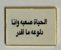 ستيكر معدني الحياة صعبة وأنا دلوعة ما اقدر