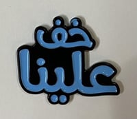 ستيكر معدني خف علينا