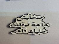 ستيكر معدني متخليش حاجة توقفك خليك قاعد