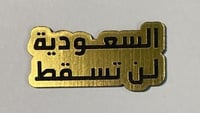 ستيكر لن تسقط السعودية