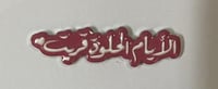 ستيكر معدني الأيام الحلوة قربت