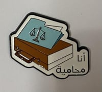 ستيكر معدني أنا محامية