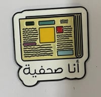 ستيكر معدني انا صحفية