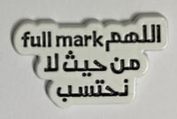 ستيكر معدني اللهم full mark من حيث لا نحتسب