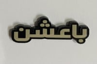 ستيكر اكريلك باعشن