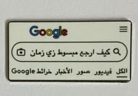 ستيكر معدني كيف ارجع مبسوط زي زمان