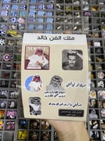 ستيكر شيت ملك الفن خالد عبدالرحمن