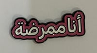 ستيكر معدني انا ممرضة