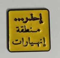 ستيكر معدني احذر منطقة انهيارات