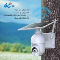 كاميرا مراقبة طاقة شمسية 4G بدقة 4MP مع تصوير ليلي...