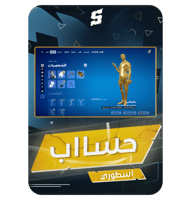 حساب فورتنايت ايميل اساسي ينربط سوني و اكس بوكس و...