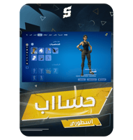حساب فورتنايت ايميل اساسي ينربط سوني و اكس بوكس و...