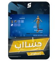 حساب فورتنايت ايميل اساسي ينربط سوني و اكس بوكس و...