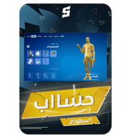 حساب فورتنايت ايميل اساسي ينربط سوني و اكس بوكس و...