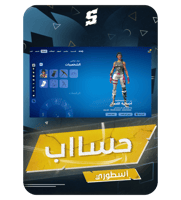 حساب فورتنايت ايميل اساسي ينربط سوني و اكس بوكس و...