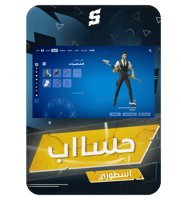 حساب فورتنايت ايميل اساسي ينربط سوني و اكس بوكس و...