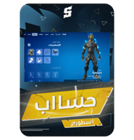 حساب فورتنايت ايميل اساسي ينربط سوني و اكس بوكس و...