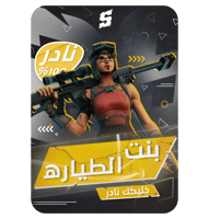 حساب فورتنايت ايميل اساسي ينربط سوني و بي سي 100٪...