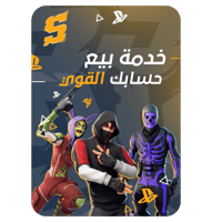 خدمة بيع حسابك القوي