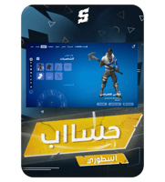 حساب فورتنايت ايميل اساسي ينربط سوني و اكس بوكس و...
