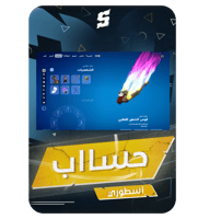 حساب فورتنايت ايميل اساسي ينربط سوني و اكس بوكس و...