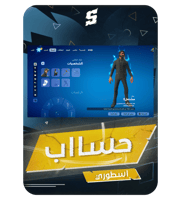 حساب فورتنايت ايميل اساسي ينربط سوني و اكس بوكس و...