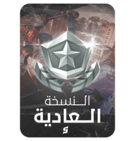 باتل باس النسخة العادية