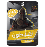 تاجير حساب سوني فورتنايت + 300 سكن + سكن شيطون + +...