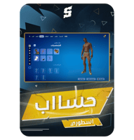 حساب فورتنايت ايميل اساسي ينربط سوني و اكس بوكس و...