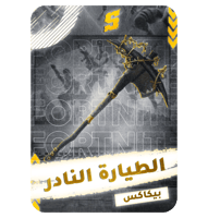 تاجير حساب بيكاكس بنت الطياره النادر بي سي pc