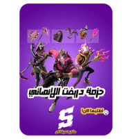 حزمة دريفت الانهائي