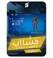 حساب فورتنايت ايميل اساسي ينربط سوني و اكس بوكس و...