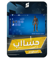 حساب فورتنايت ايميل اساسي ينربط سوني و اكس بوكس و...