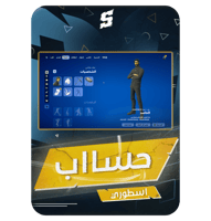 حساب فورتنايت ايميل اساسي ينربط سوني و اكس بوكس و...