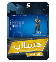 حساب فورتنايت ايميل اساسي ينربط سوني و اكس بوكس و...