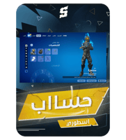 حساب فورتنايت ايميل اساسي ينربط سوني و اكس بوكس و...
