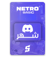 دسكورد نيترو بيسك - شهر (على حسابك الخاص)