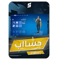 حساب فورتنايت ايميل اساسي ينربط سوني و اكس بوكس و...