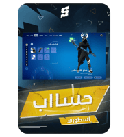 حساب فورتنايت ايميل اساسي ينربط سوني و اكس بوكس و...