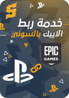 خدمة ربط الايبك بالسوني - نربط لك حسابك الايبك بال...