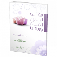 فقه لباس المرأة وزينتها