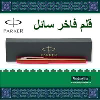 باركر، قلم فاخر سائل