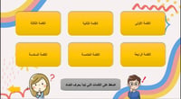 عرض بوربوينت للعبة الذاكرة(بطاقات الكلمات تشمل جمي...